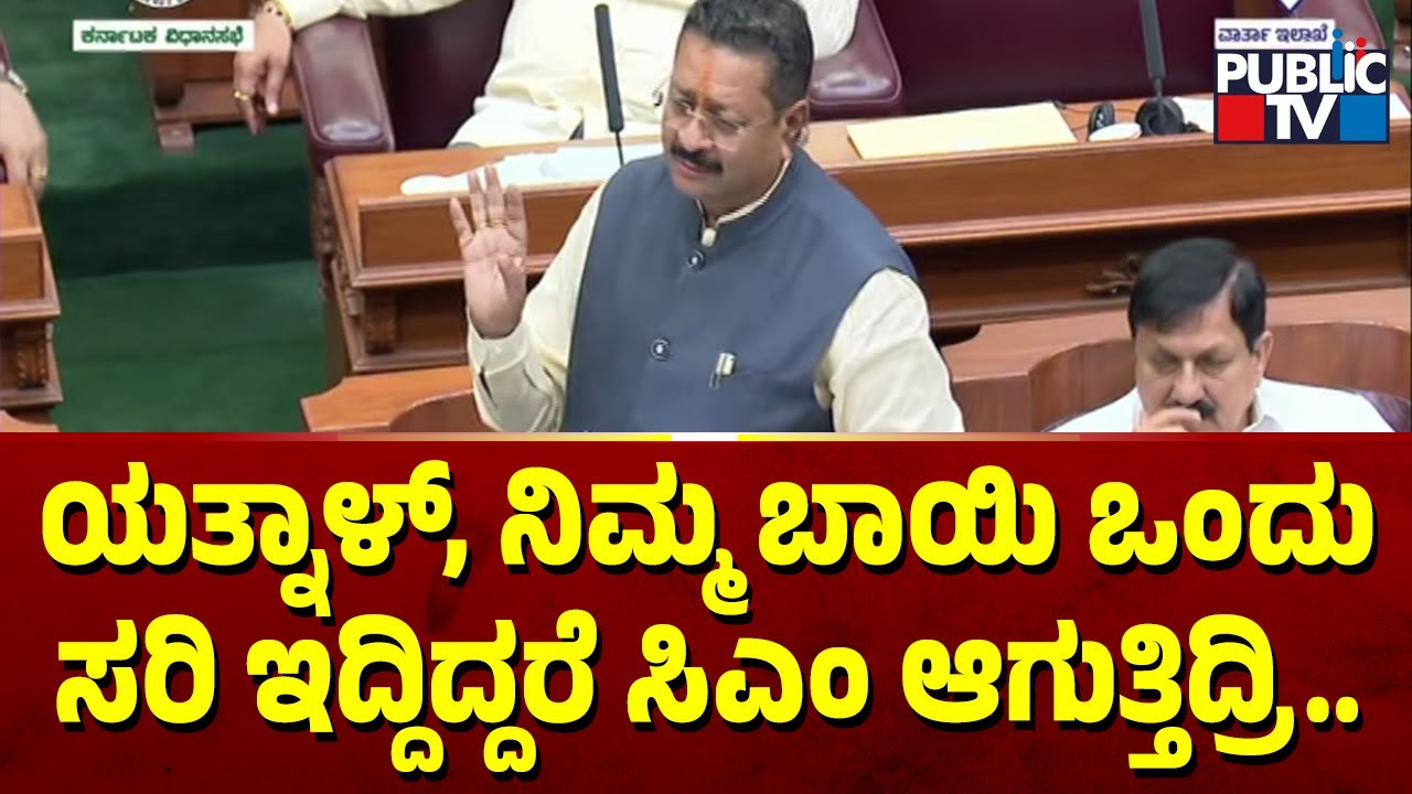 Yatnal: ನಾನು ಯಾರಿಗೂ ಹೆದರುವುದಿಲ್ಲ..! | Karnataka Assembly Session 2023