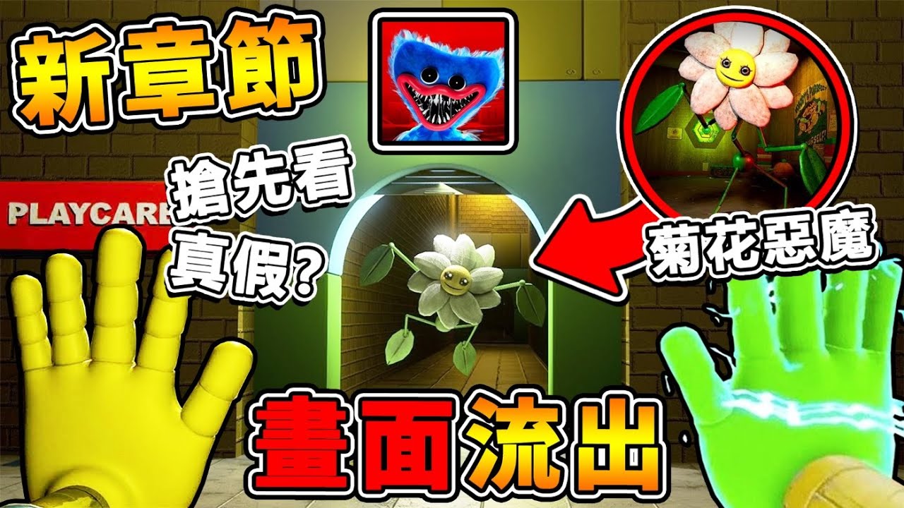 【預告外流🚫玩具工廠３】第三章節😂菊花出現了!?【畫面搶先看🔥】原來翻車後💛斷了一隻手😂?! 做的超讚的【盜版ㄟ】Poppy Playtime 玩具工廠 !! 中文字幕