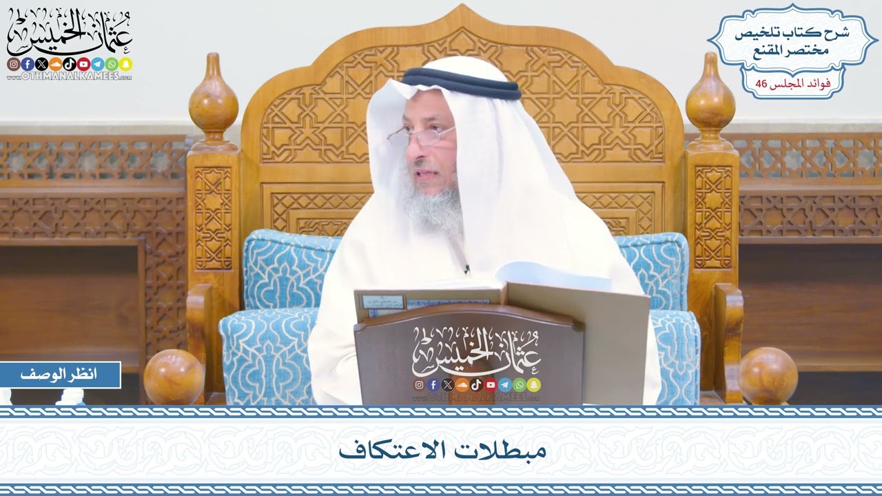 2346 - مبطلات الاعتكاف - عثمان الخميس