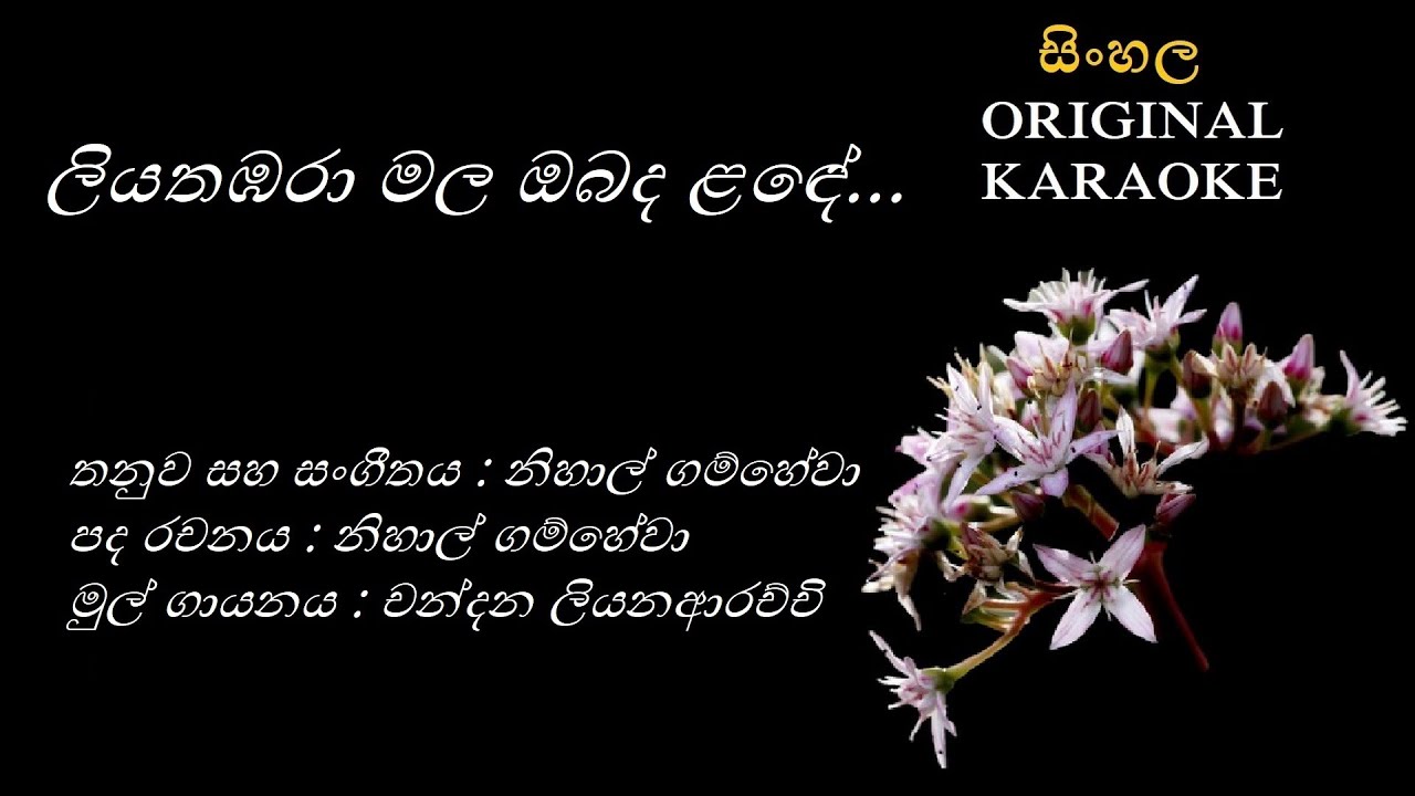 Liyathambara Mala Obada Lande - ලියතඹරා මල ඔබද ළඳේ- KARAOKE - Chandana Liyanaarachchi/Nihal Gamhewa