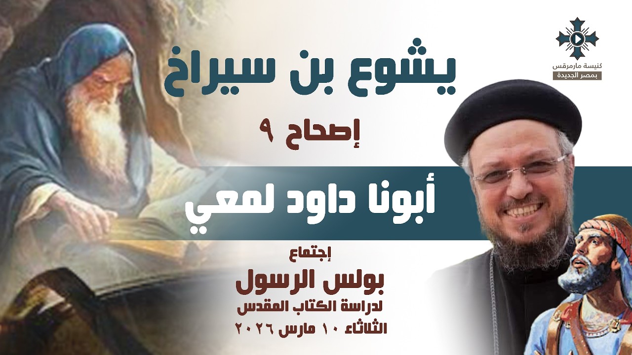 يشوع بن سيراخ (٩)- أبونا داود لمعي - إجتماع بولس الرسول لدراسة الكتاب المقدس - الثلاثاء 10 مارس 2026