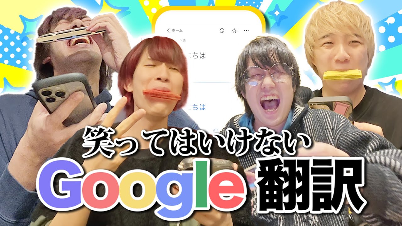 笑ってはいけないGoogle翻訳で腹筋崩壊wwwww