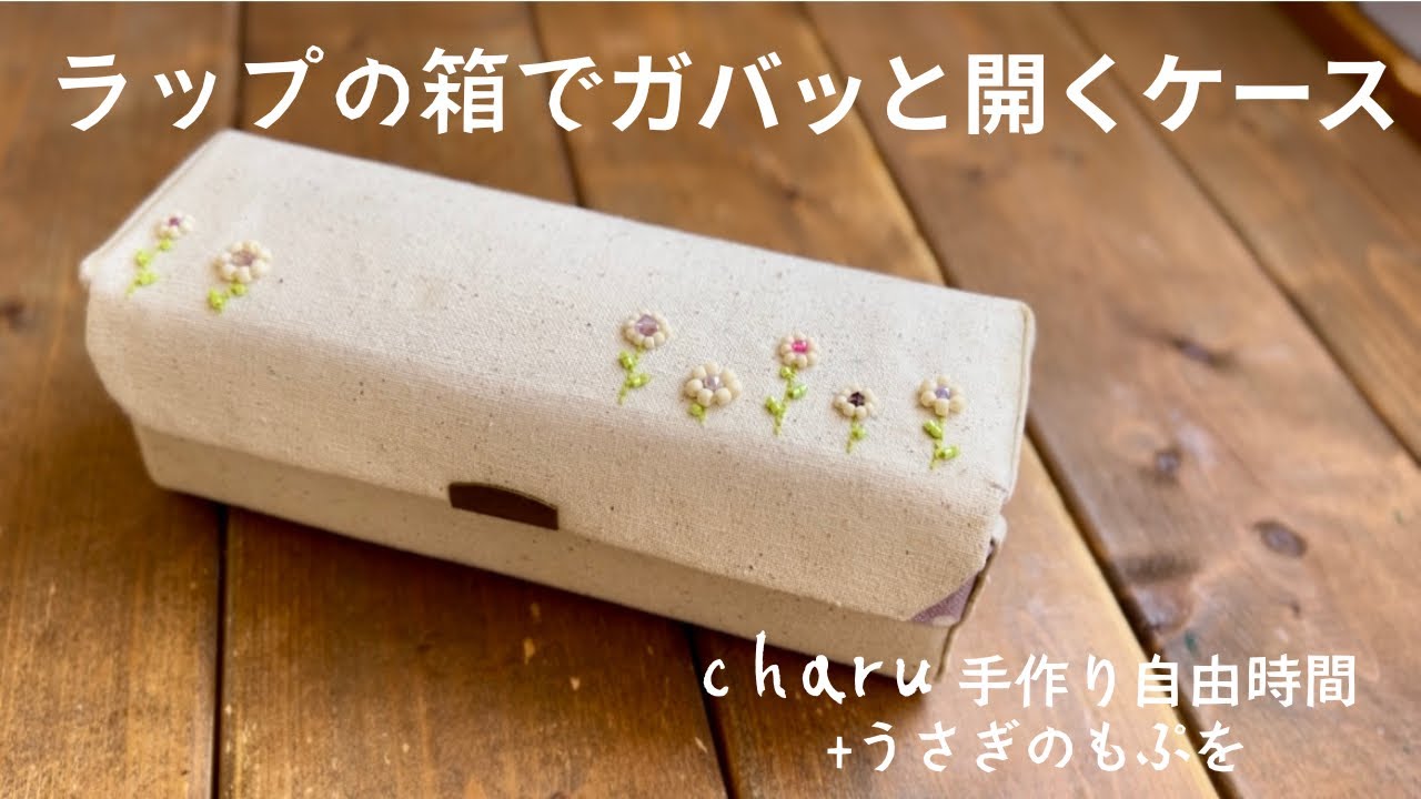 縫わない＊布を貼って作るガバッと開くケース
