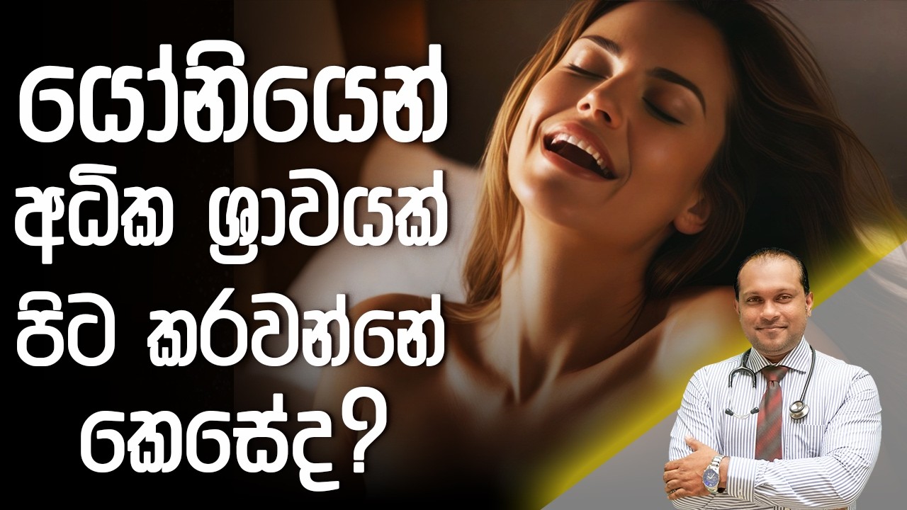 යෝනියෙන්  අධික ශ්‍රාවයක් පිට කරවන්නේ කෙසේද? - @DrNamal​