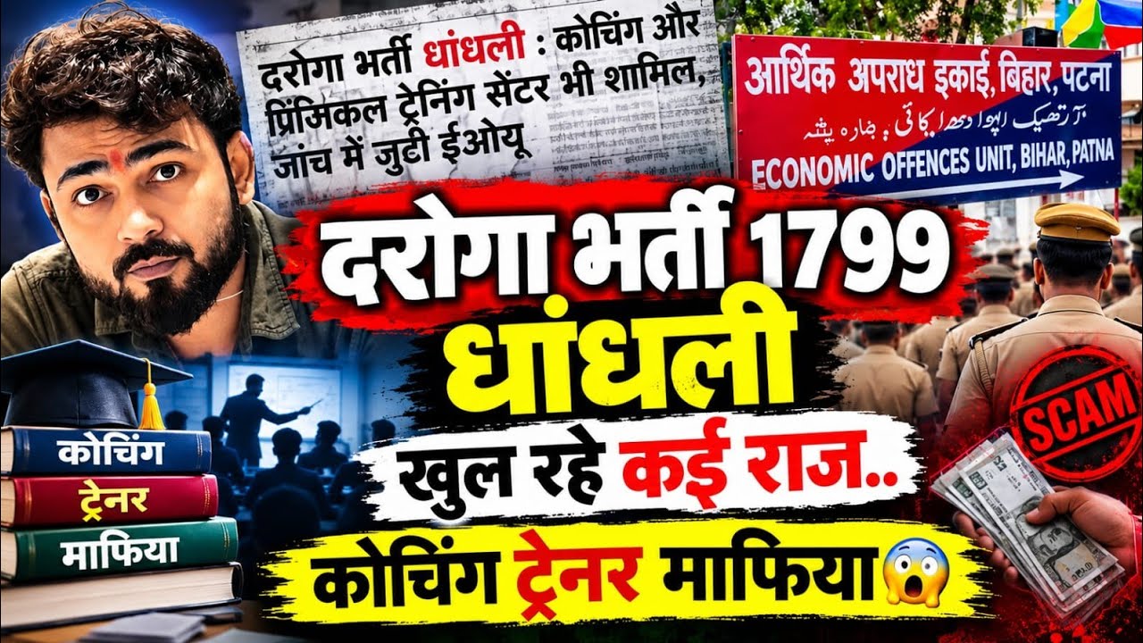 दरोगा बहाली 1799 धांधली में पटना के बड़े कोचिंग संस्थान और फिजिकल ट्रेनरों तक पहुंची तार..🙄