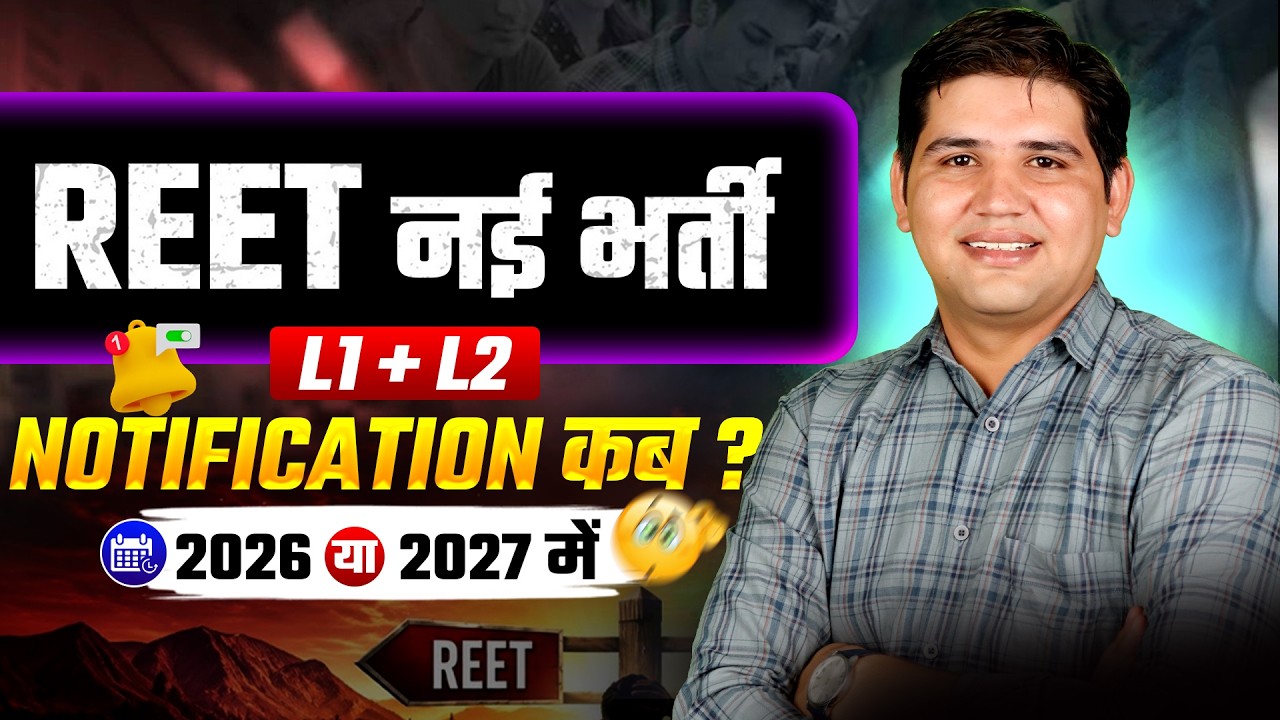 REET की नई भर्ती कब? | DPC, Staffing Pattern & REET Result Analysis | REET New Vacancy