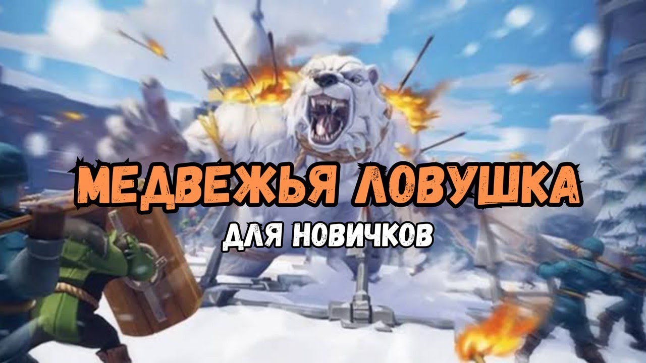 Witeout Survival. Медвежья ловушка для новичков.