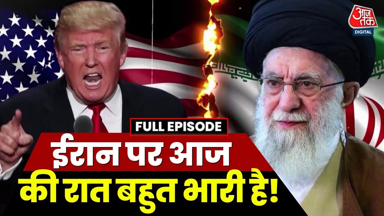 US-Iran Tension: क्या आज रात Iran में कुछ बहुत बड़ा होने वाला है? | Trump | Khamenei | Sweta Singh