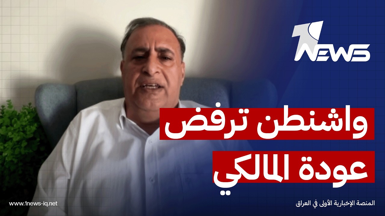 المحلل السياسي ستار الجبوري: واشنطن تريد تنفيذ مطالبها والتي منها تغيير نوري المالكي