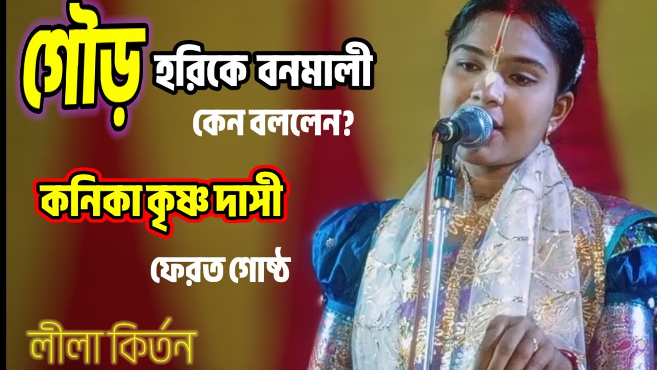 গৌড় হরিকে বনমালী বললেন || কনিকা কৃষ্ণ দাসী || ফেরত গোষ্ঠ লীলা bangla kirton 