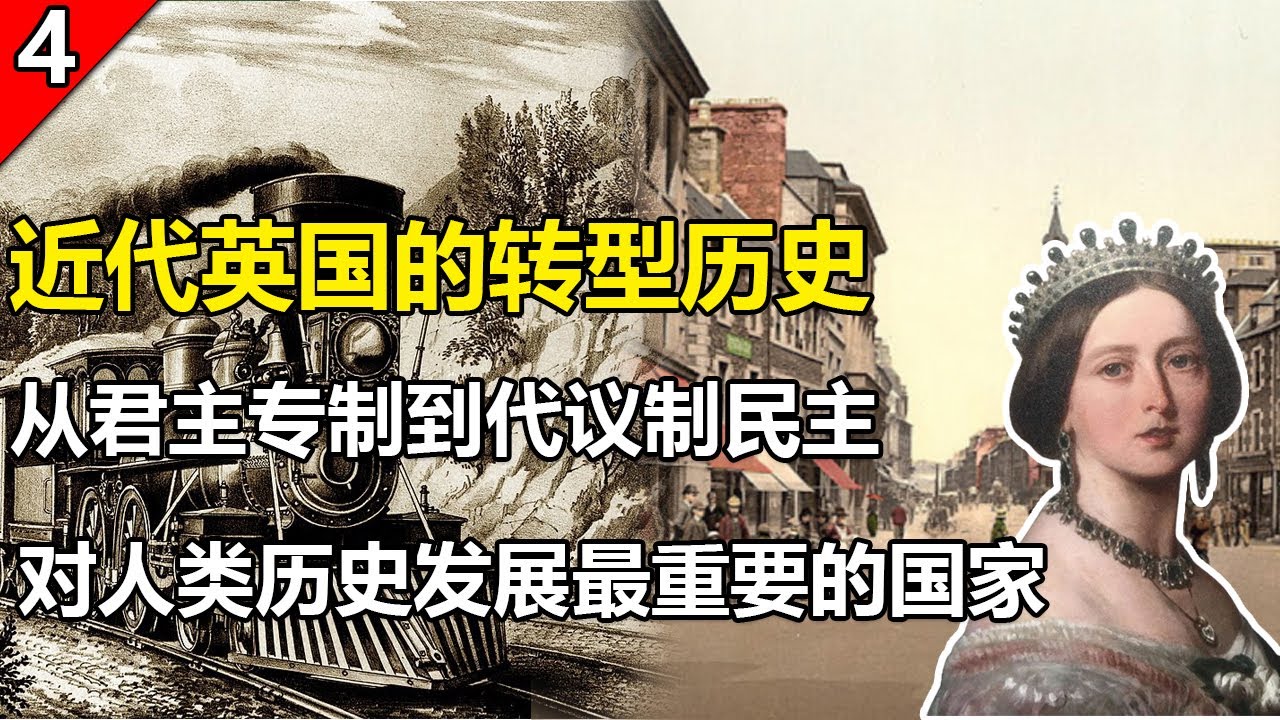 从君主专制到议会制民主再到英国工人阶级的崛起：近代英国政治转型全解析！为何英国在世界历史的地位如此重要，一个视频给您理清！