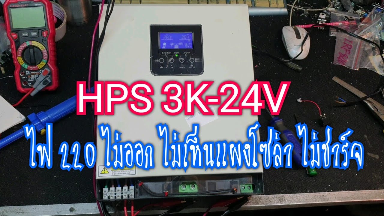 ซ่อม ไฮบริด ขาว/ดำ รุ่น HPS 3K-24V ซีระเบิด ไม่เห็นแผง เปิดเครื่องได้ ไม่มีไฟ 220V ออก