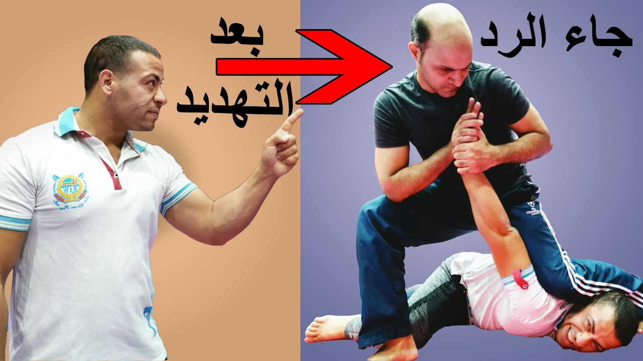 شخص يصرخ عليك و يدفعك و يهددك في قتال الشوراع كيف تتصرف معه Beat up a guy threats you