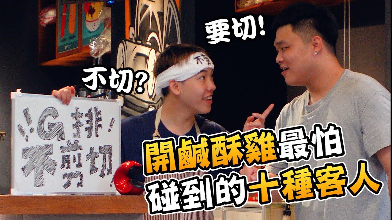 鹹酥雞老闆最怕遇到的十種客人