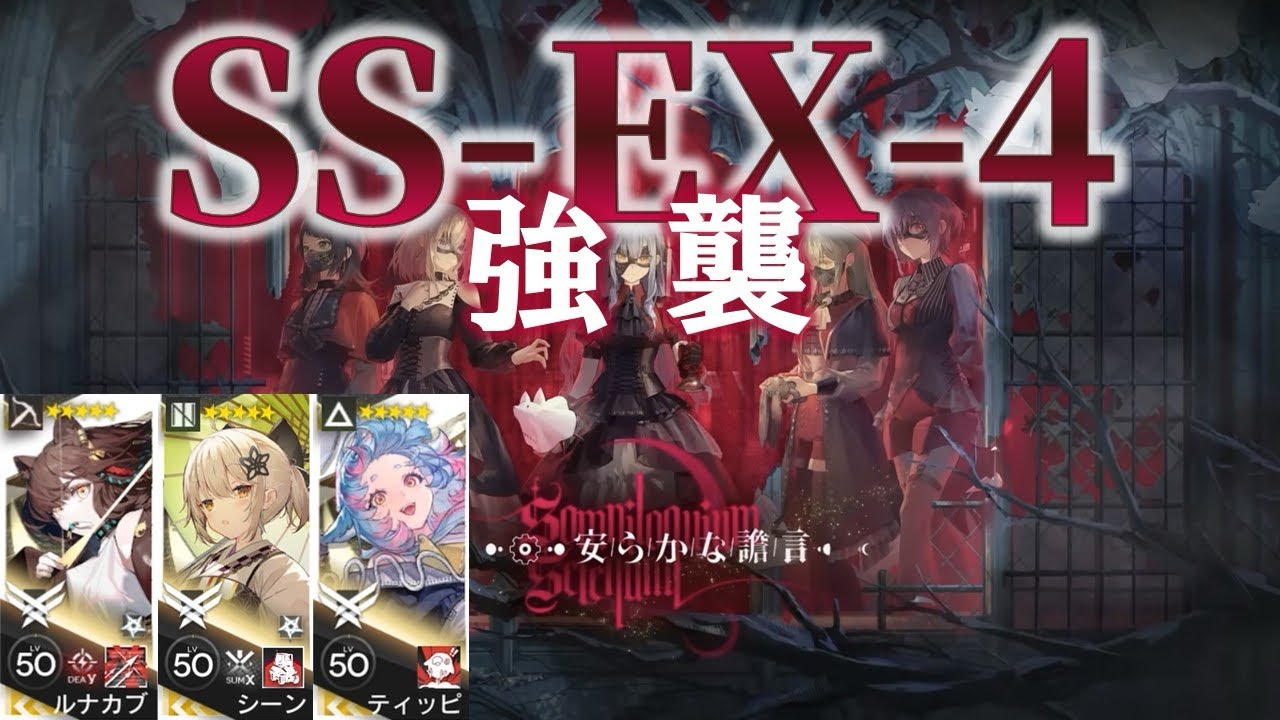 【安らかな譫言】SS-EX-4 強襲｜星5のみ3人［#アークナイツ #AveMujica］