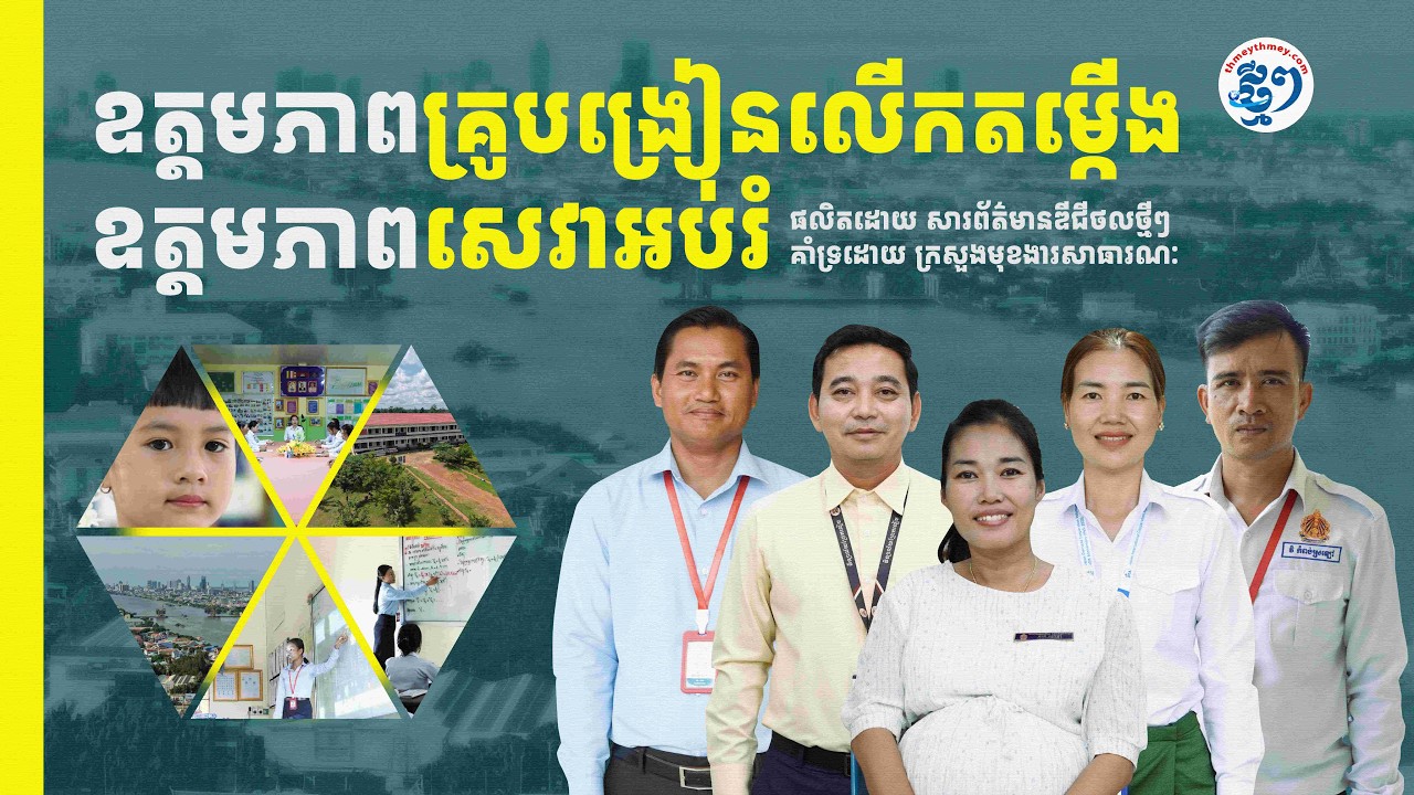 ឧត្តមភាពគ្រូបង្រៀនលើកតម្កើងឧត្តមភាពសេវាអប់រំ