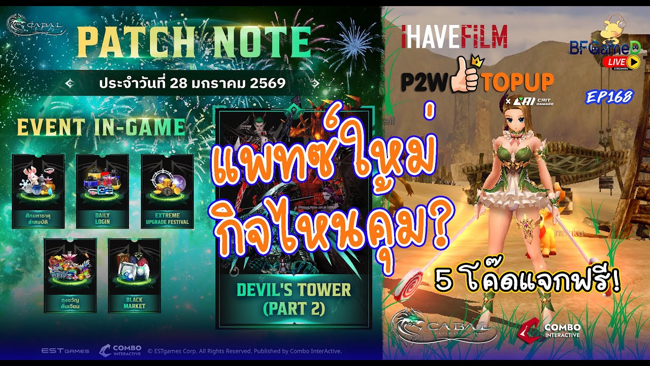 🔴CABAL Ultimate Combo - EP168 แจกฟรีต้อนรับแพทซ์ใหม่ กิจกรรมแน่น เรทสร้างเนื้อสร้างตัว