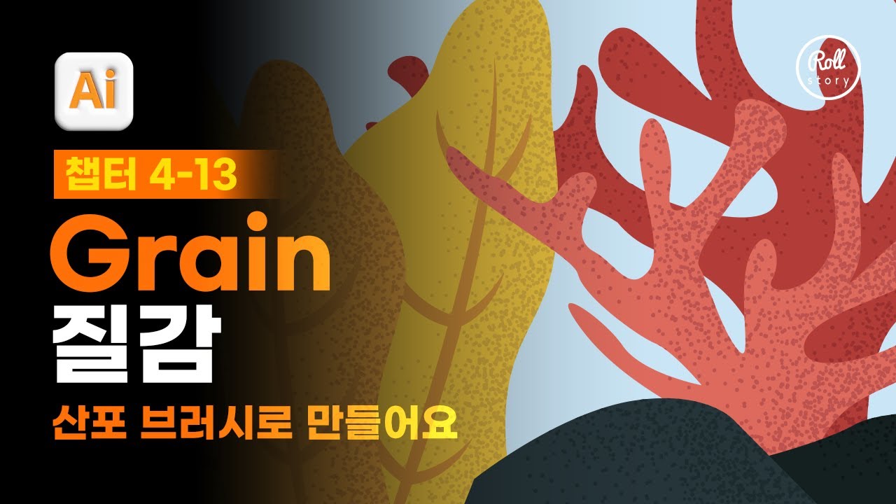 04-13 산포 브러시로 이미지에 질감 효과 추가하기 [진짜 쓰는 일러스트레이터]
