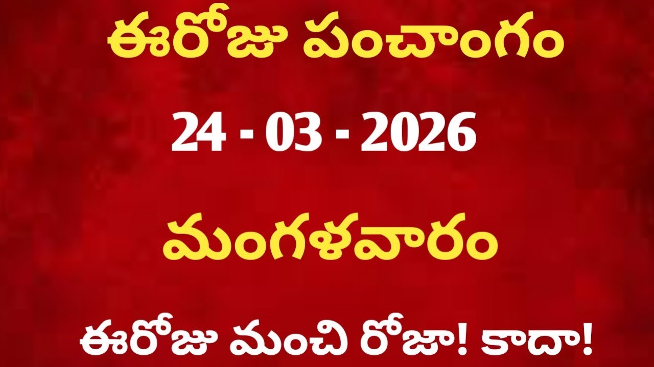 March 24th 2026 panchangam /march 2026 calendar /daily panchangam /eroju panchangam /today thithi
