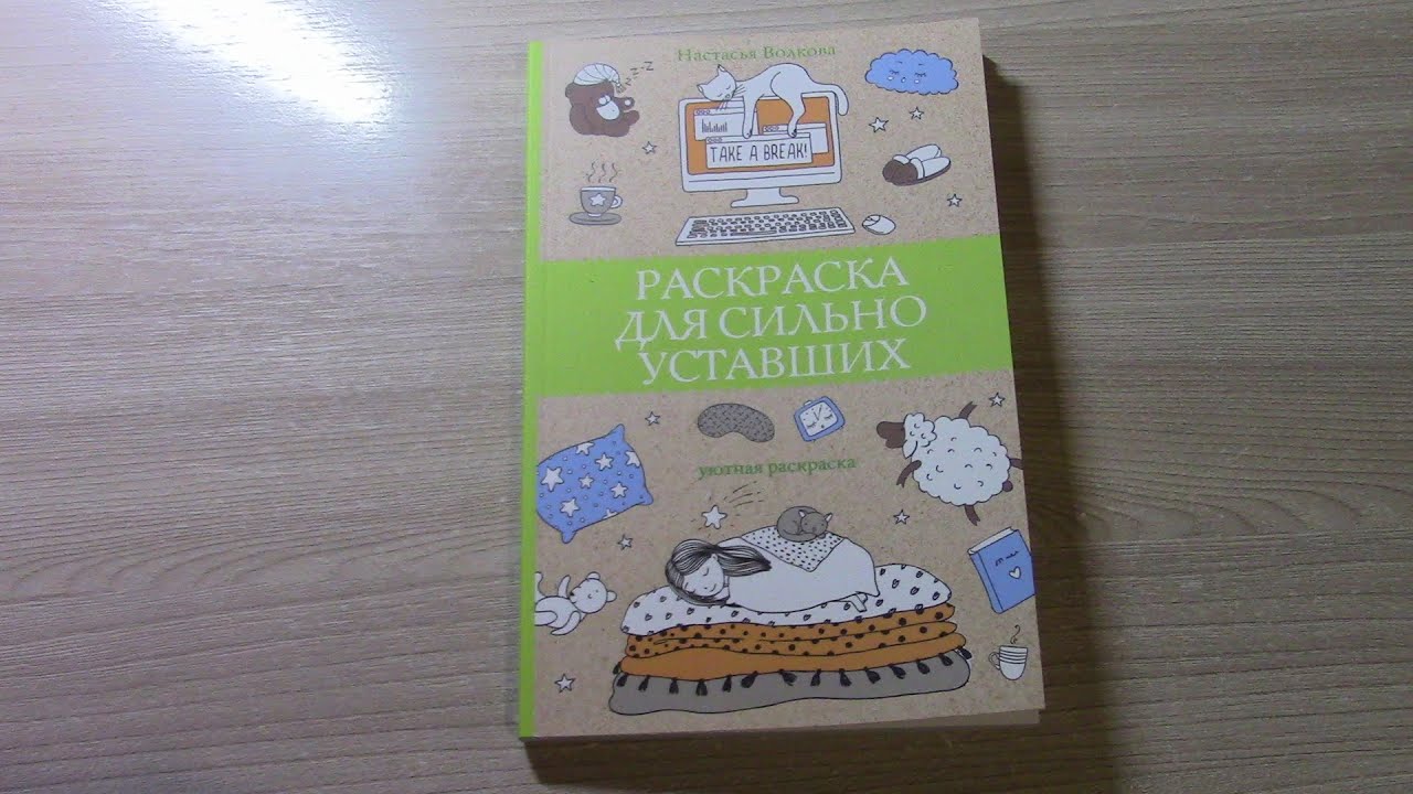 ОБЗОР РАСКРАСКА ДЛЯ СИЛЬНО УСТАВШИХ Полистаем вместе