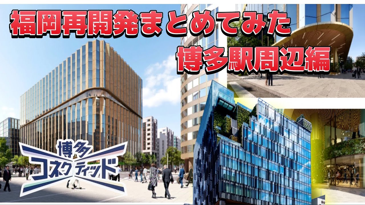 日本再開発シリーズ 福岡の再開発をまとめてみた 博多駅編