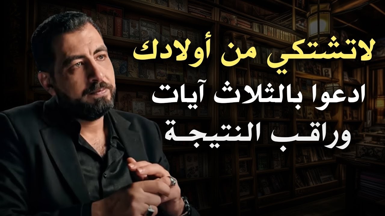 لا تشتكي من أولادك , 10 نصائح لتربية أولادك في هذا الزمان الصعب | كريم الشاذلي