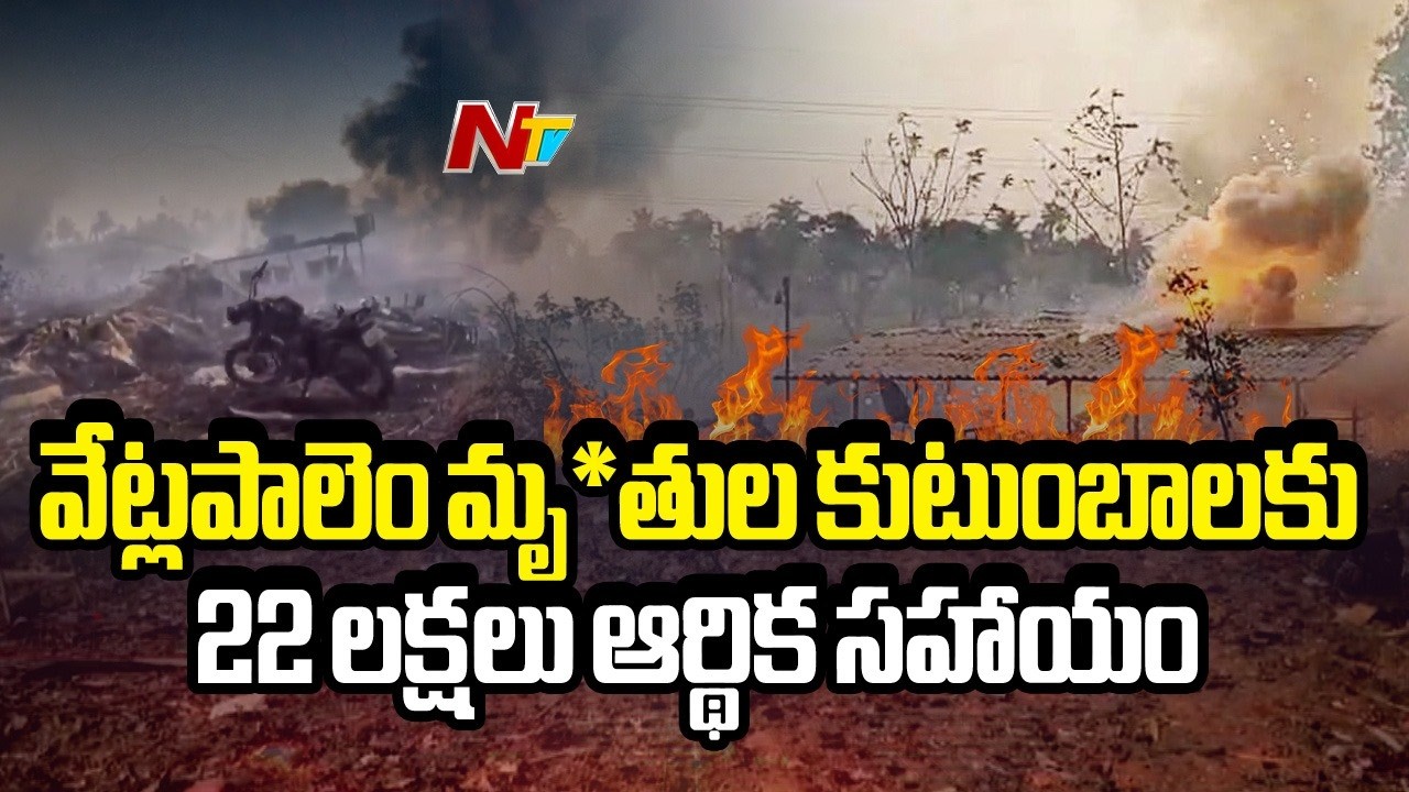 Massive Fire Incident in Kakinada Vetlapalem: వేట్లపాలెం పేలుడు ఘటనపై  చంద్రబాబు, పవన్ దిగ్భ్రాంతి