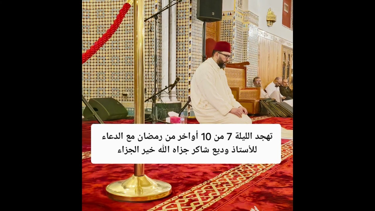 الليلة 7 من تهجد رمضان 2025 للأستاذ وديع شاكر 💚