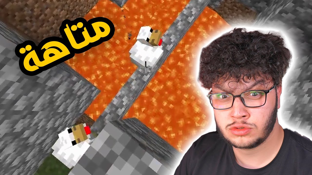 تحديت الجاج و عملتهم متاهة في ماينكرافت