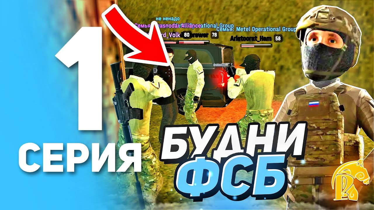 БУДНИ ФСБ на РУСЬ МОБАЙЛ. #1 - ПОХИТИЛИ ЛИДЕРА ОПГ на РУСЬ МОБАЙЛ (CRMP MOBILE)
