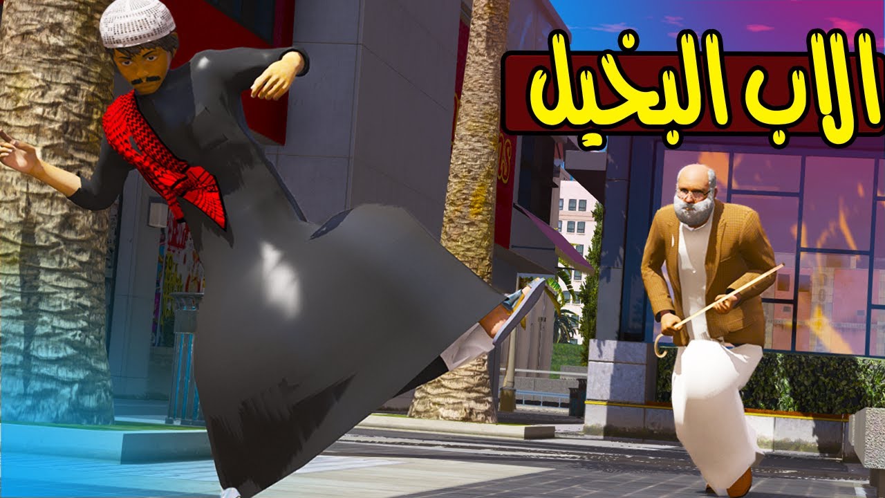 الاب البخيل #11 ابوي انتقم مني لاني !! | GTA 5