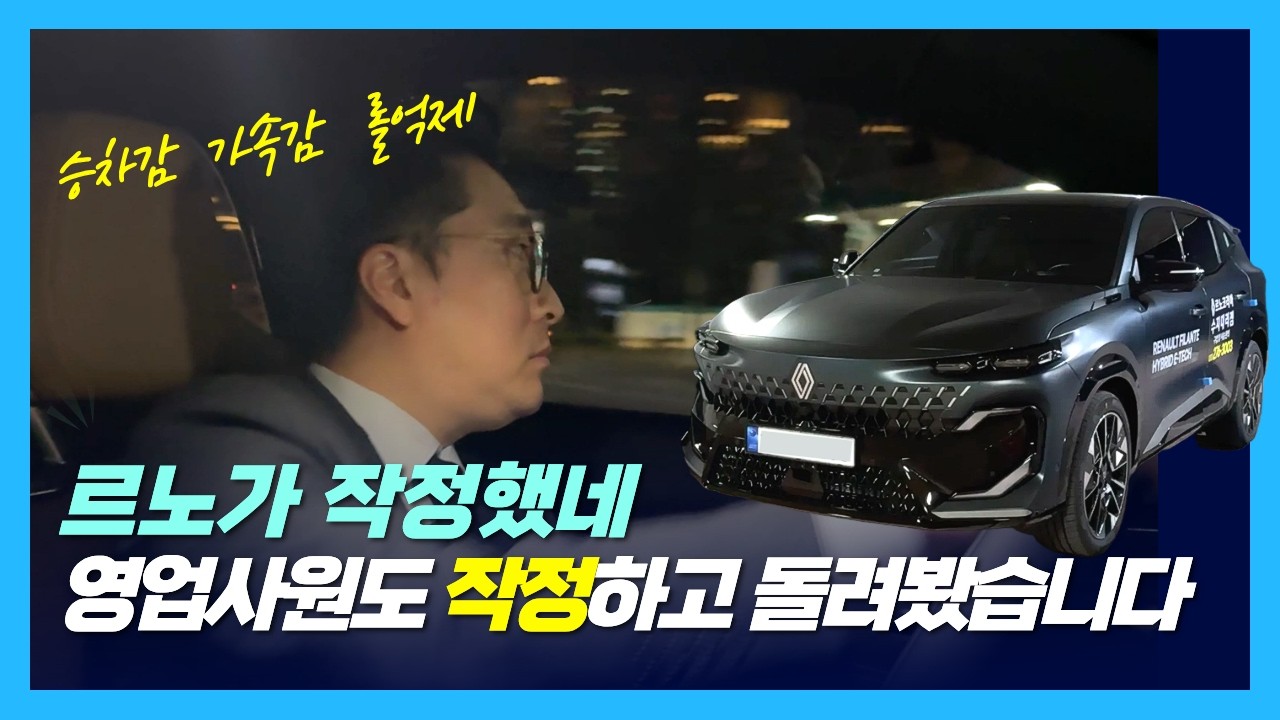 밤 9시, 영업 끝나고 탄 르노 필랑트… 영업사원이 먼저 느낀 승차감