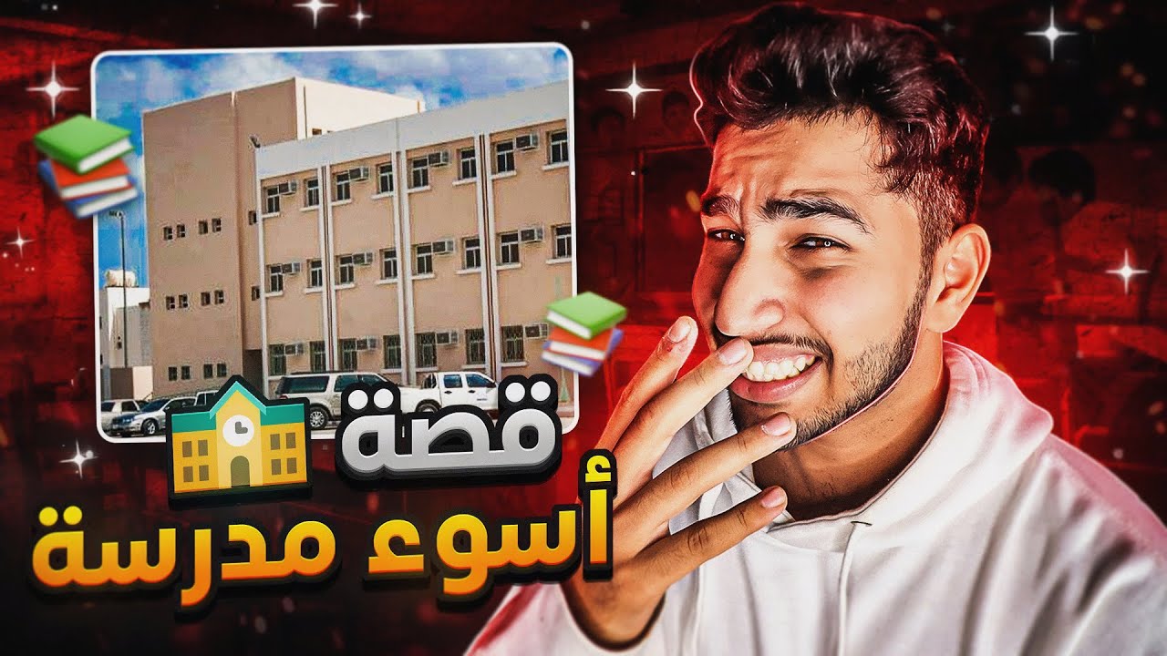 قصتي مع اسوء مدرسة درست فيها | أغرب قوانين..!!😳🚫