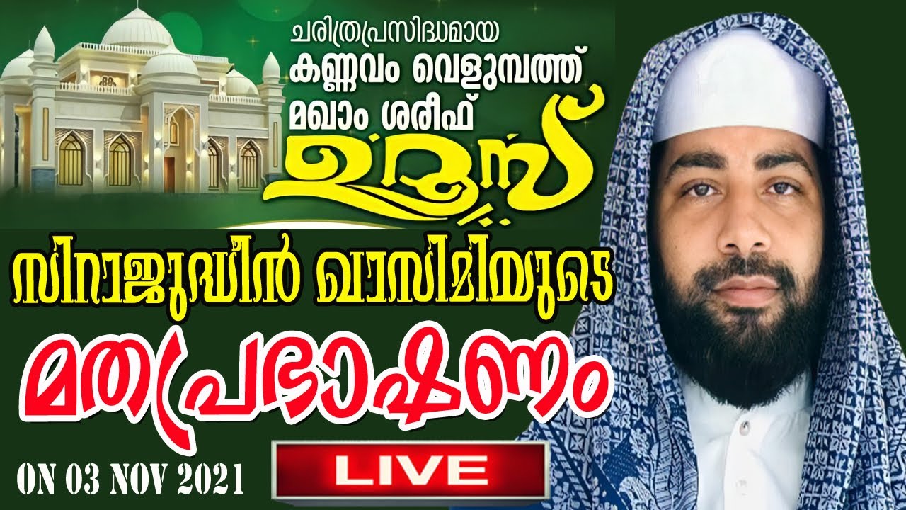 LIVE | Kannavam Velummbath Maqam Uroos | Sirajudheen Qasimi Speech | 03 NOV 2021 | Latest  Speech