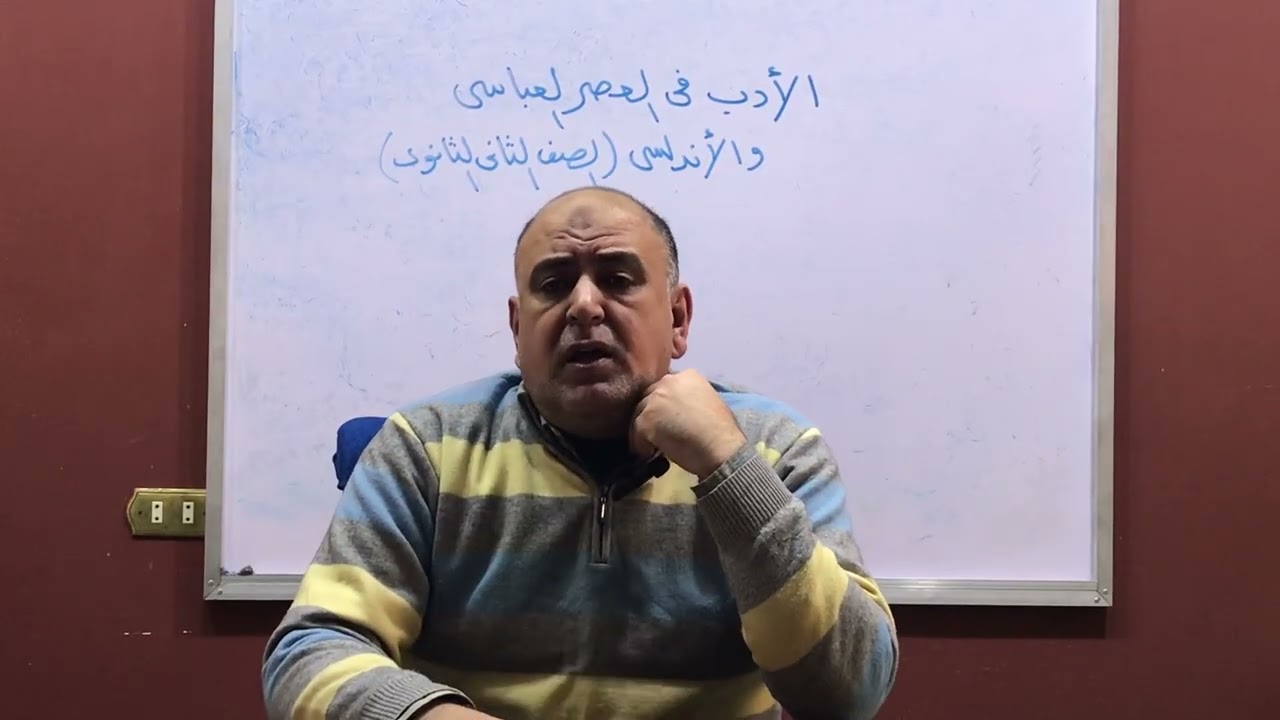 الأدب في العصر العباسي و الأندلسي-للصف الثاني الثانوي-2026-#اللغة_العربية 