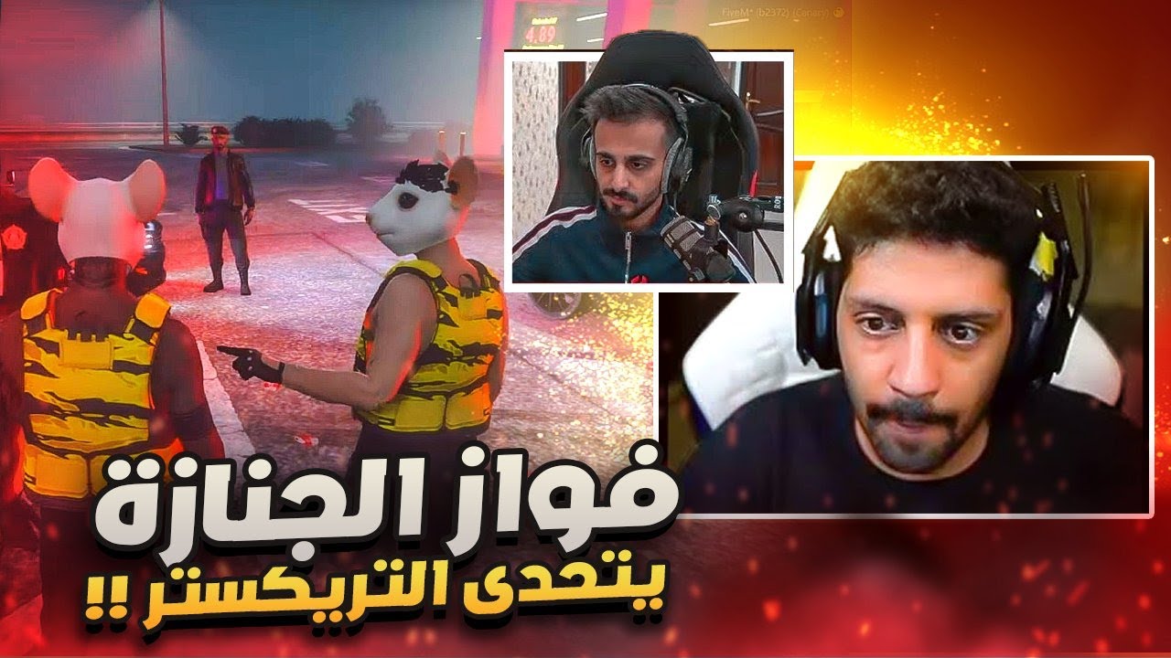 التريكستر يولعون المدينة وفواز يتحدى , قراند الحياة الواقعية GTA5