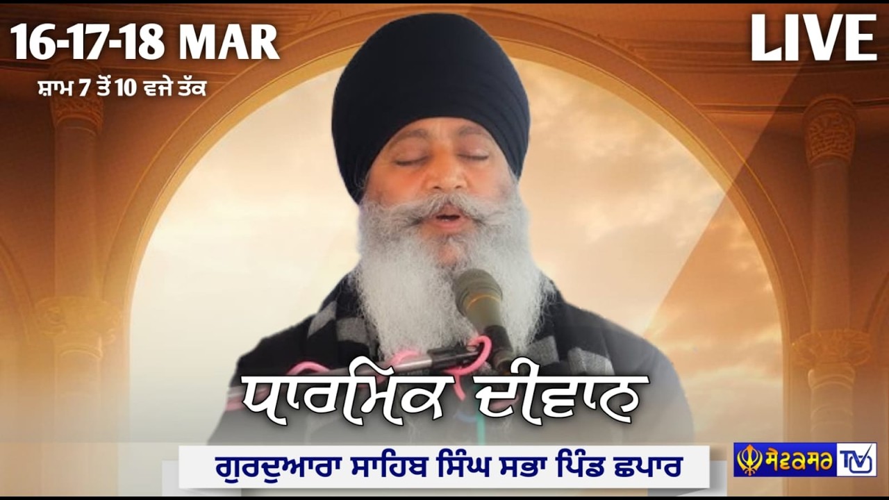 🔴 ਧਾਰਮਿਕ ਦੀਵਾਨ ਗੁਰਦੁਆਰਾ ਸਾਹਿਬ ਸਿੰਘ ਸਭਾ ਪਿੰਡ ਛਪਾਰ ( ਅਹਿਮਦਗੜ੍ਹ ) || 18-MAR-2026 || SEWAKSAR TV