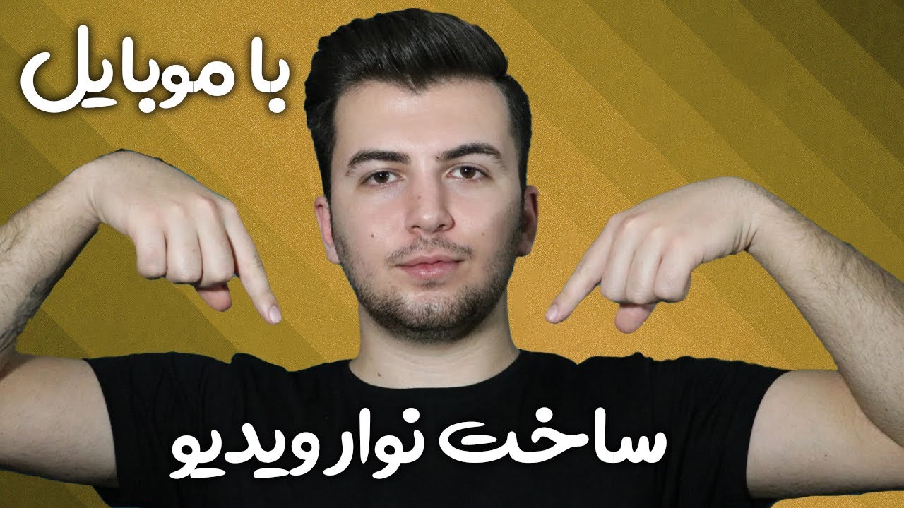 ایجاد تایم لاین به وسیله موبایل