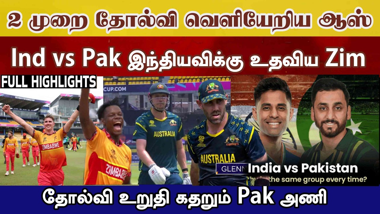 படுதோல்வி வெளியேறும் Aus,Ind vs Pak Zim செய்த உதவி வெற்றி உறுதி கதறும் pak | ind vs pak t20 wc