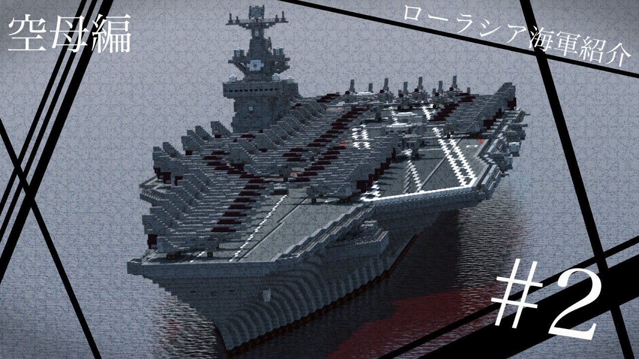 「Minecraft軍事部」ローラシア社会主義共和国連邦海軍紹介 Prat2　航空母艦セットA