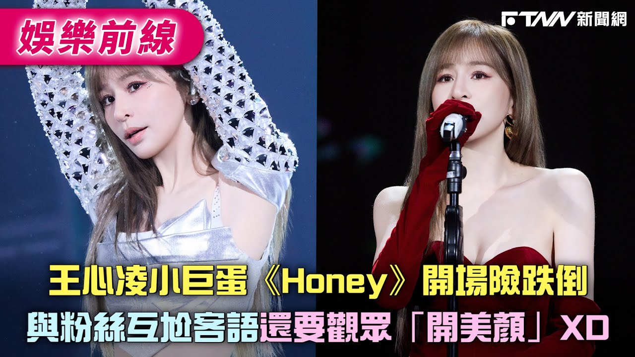 王心凌小巨蛋《Honey》開場險跌倒　與粉絲互尬客語還要觀眾「開美顏」XD