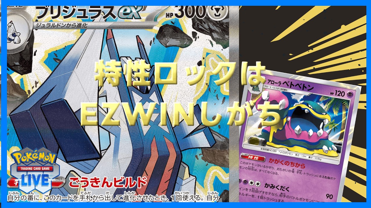 【ポケカ】アロベト置いてブリジュラスで攻撃し続けると大体勝てるってアイデアはどうですかね？【PTCGL】