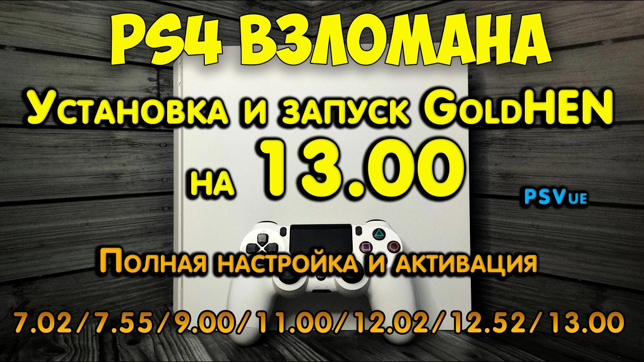 Взлом PS4. GoldHEN на 13.00 - установка и запуск. PlayStation Vue эксплоит.