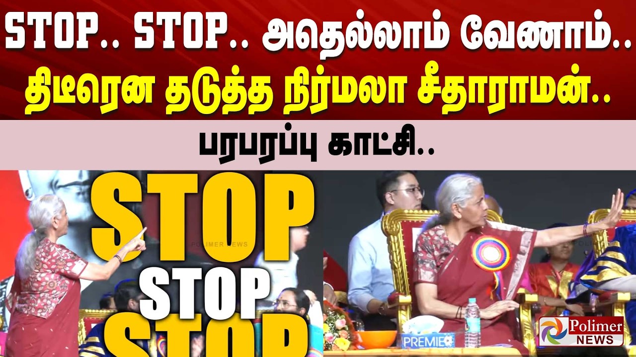 STOP.. STOP.. அதெல்லாம் வேணாம்.. திடீரென தடுத்த நிர்மலா சீதாராமன்.. பரபரப்பு காட்சி..