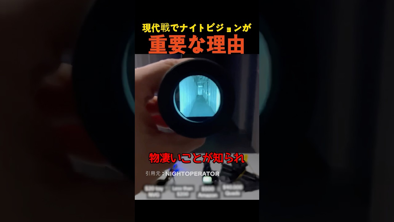 現代戦でナイトビジョンが重要な理由