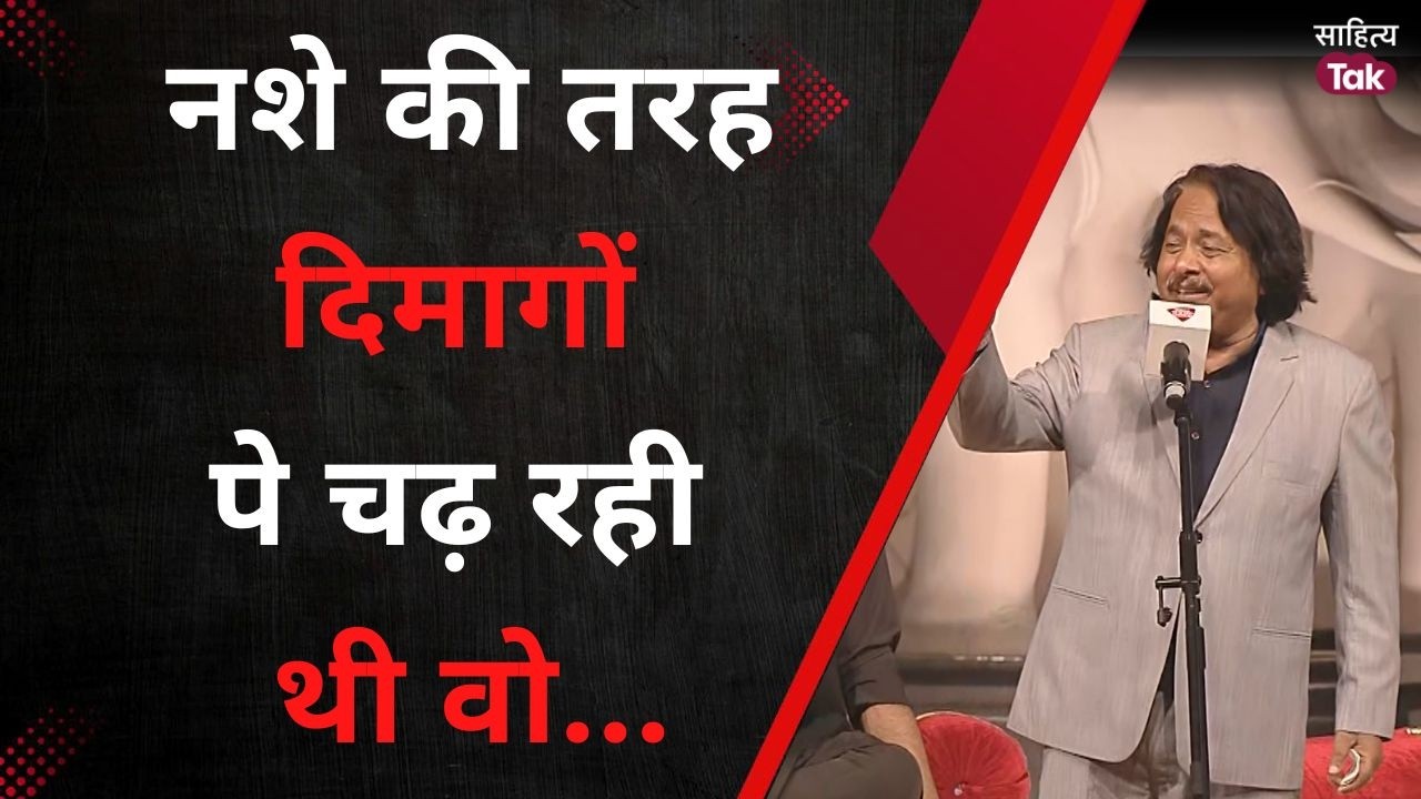 नशे की तरह दिमागों पे चढ़ रही थी वो...Azm Shakri | Mushaira E Lucknow | Urdu Poetry | Sahitya Tak