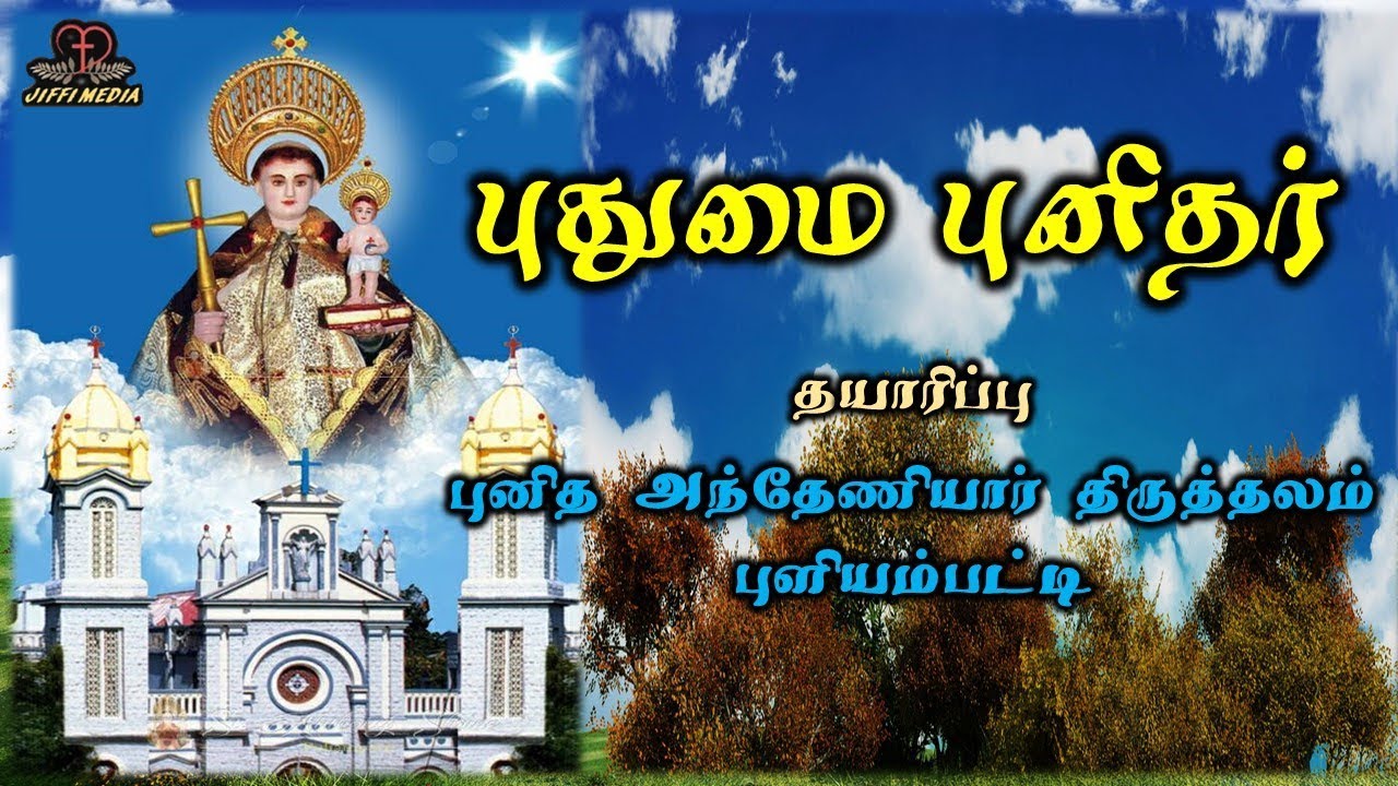 Tamil Christian | புதுமை புனிதர் அந்தோணியார் Vol. 1