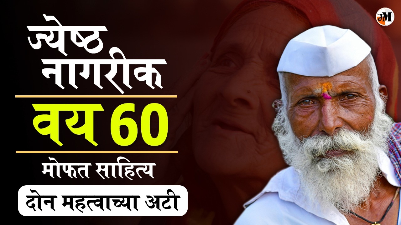 ज्येष्ठ नागरिकांना मोठा दिलासा  | Rashtriya Vayoshri Yojana | Free Equipment for Elderly