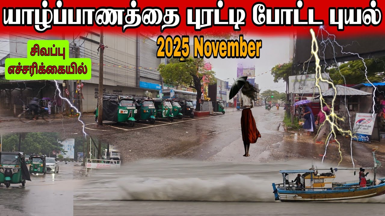 #breaking news🛑சற்று முன் யாழ்ப்பாணத்தை தாக்கிய கோரப்புயல்😱 The cyclone that hit Jaffna a while ago😱