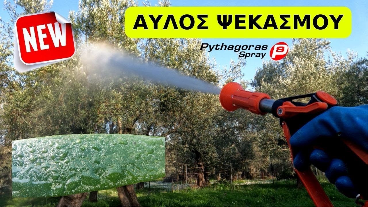 ΝΕΟΣ‼️ ΑΥΛΟΣ ΨΕΚΑΣΜΟΥ
